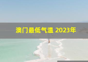 澳门最低气温 2023年